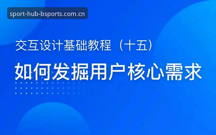 资深用户分享：BSports官网最新比赛信息查询技巧与实战经验