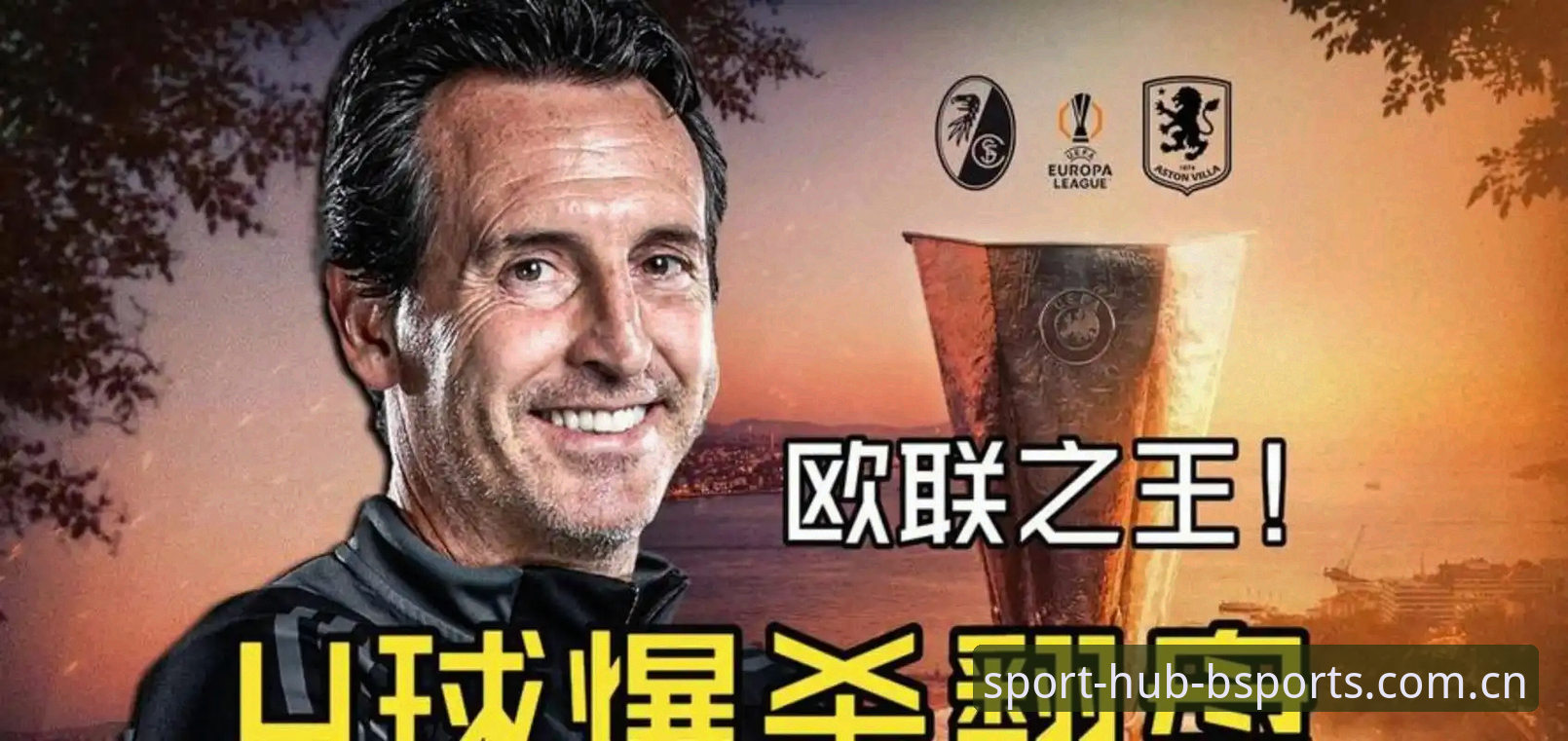 欧联杯决赛3-0完胜背后：埃梅里“欧联杯之王”执教哲学全面解析